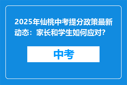2025年仙桃中考提分政策最新动态：家长和学生如何应对？