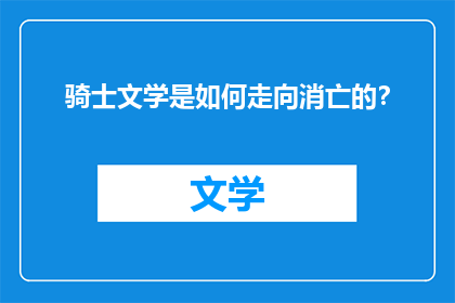 骑士文学是如何走向消亡的？