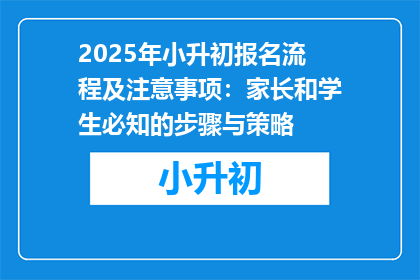 2025年小升初报名流程及注意事项：家长和学生必知的步骤与策略