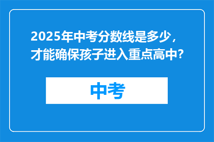 2025年中考分数线是多少，才能确保孩子进入重点高中？