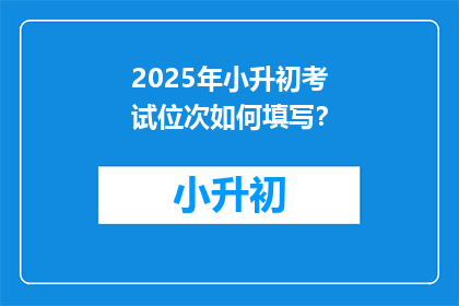 2025年小升初考试位次如何填写？