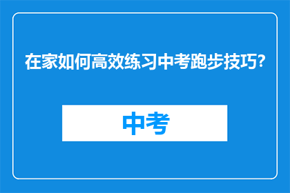 在家如何高效练习中考跑步技巧？