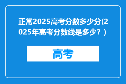 正常2025高考分数多少分(2025年高考分数线是多少？)