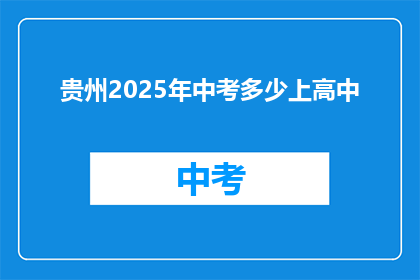 贵州2025年中考多少上高中