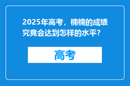 2025年高考，楠楠的成绩究竟会达到怎样的水平？