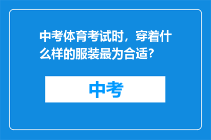 中考体育考试时，穿着什么样的服装最为合适？