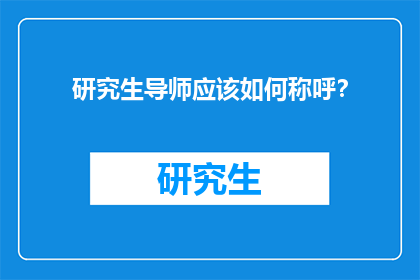 研究生导师应该如何称呼？