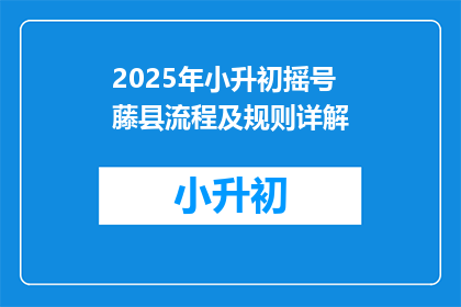 2025年小升初摇号藤县流程及规则详解