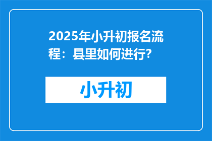 2025年小升初报名流程：县里如何进行？