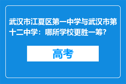 武汉市江夏区第一中学与武汉市第十二中学：哪所学校更胜一筹？