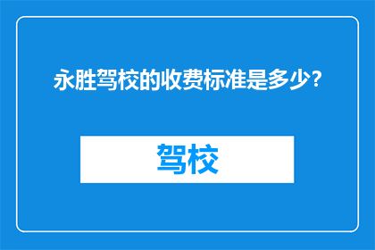 永胜驾校的收费标准是多少？