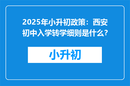 2025年小升初政策：西安初中入学转学细则是什么？