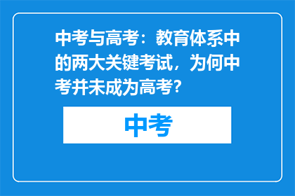 中考与高考：教育体系中的两大关键考试，为何中考并未成为高考？