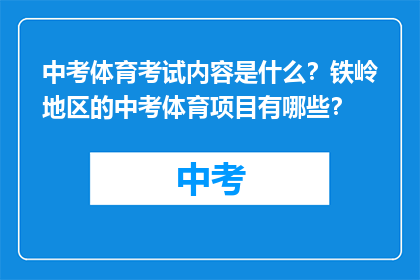 中考体育考试内容是什么？铁岭地区的中考体育项目有哪些？