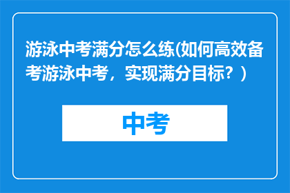游泳中考满分怎么练(如何高效备考游泳中考，实现满分目标？)