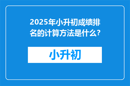 2025年小升初成绩排名的计算方法是什么？