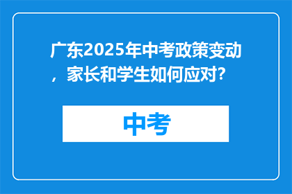 广东2025年中考政策变动，家长和学生如何应对？