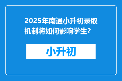 2025年南通小升初录取机制将如何影响学生？