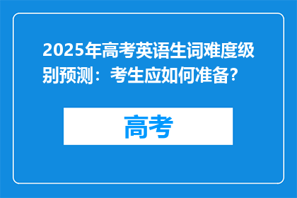2025年高考英语生词难度级别预测：考生应如何准备？