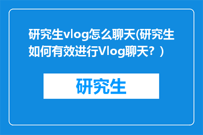 研究生vlog怎么聊天(研究生如何有效进行Vlog聊天？)