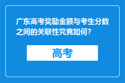 广东高考奖励金额与考生分数之间的关联性究竟如何？