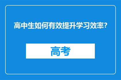 高中生如何有效提升学习效率？