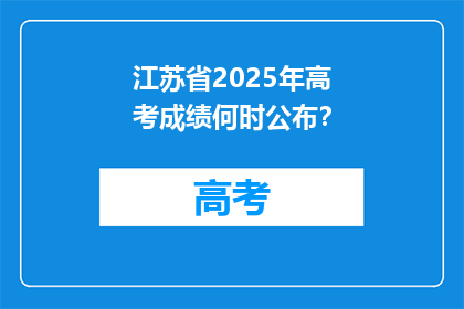 江苏省2025年高考成绩何时公布？