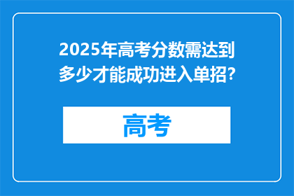 2025年高考分数需达到多少才能成功进入单招？