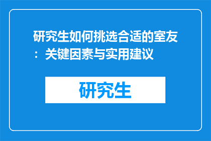 研究生如何挑选合适的室友：关键因素与实用建议