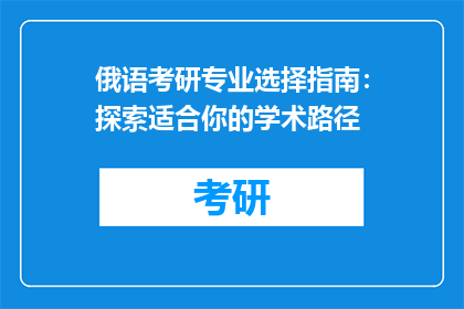 俄语考研专业选择指南：探索适合你的学术路径
