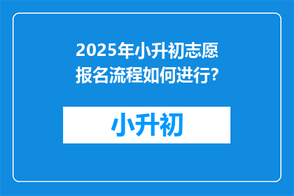 2025年小升初志愿报名流程如何进行？