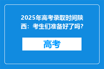 2025年高考录取时间陕西：考生们准备好了吗？