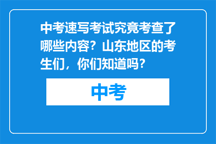 中考速写考试究竟考查了哪些内容？山东地区的考生们，你们知道吗？