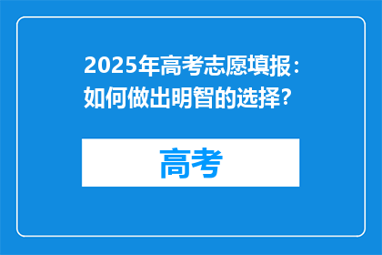 2025年高考志愿填报：如何做出明智的选择？