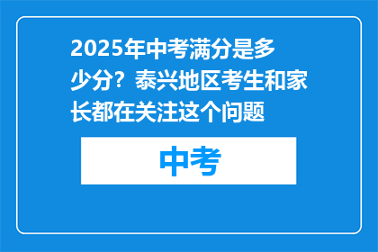 2025年中考满分是多少分？泰兴地区考生和家长都在关注这个问题