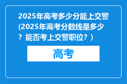 2025年高考多少分能上交警(2025年高考分数线是多少？能否考上交警职位？)