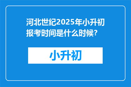河北世纪2025年小升初报考时间是什么时候？