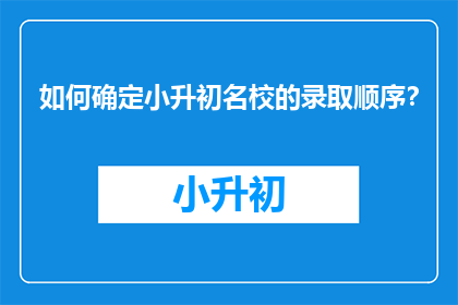 如何确定小升初名校的录取顺序？
