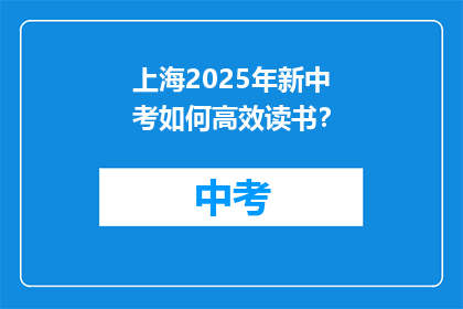 上海2025年新中考如何高效读书？