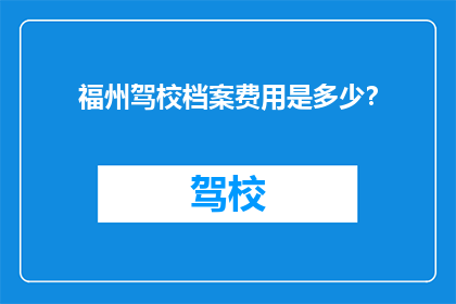 福州驾校档案费用是多少？