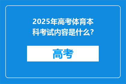 2025年高考体育本科考试内容是什么？