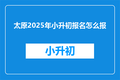 太原2025年小升初报名怎么报