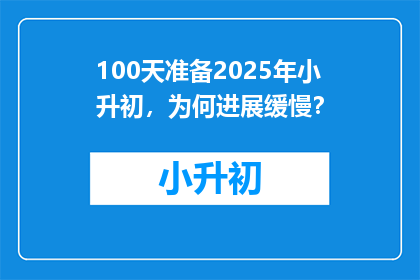 100天准备2025年小升初，为何进展缓慢？