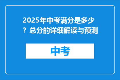 2025年中考满分是多少？总分的详细解读与预测