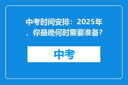 中考时间安排：2025年，你最晚何时需要准备？