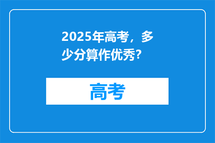 2025年高考，多少分算作优秀？