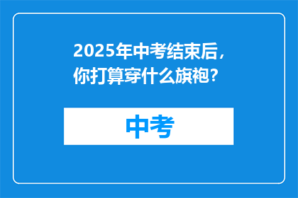 2025年中考结束后，你打算穿什么旗袍？