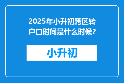 2025年小升初跨区转户口时间是什么时候？