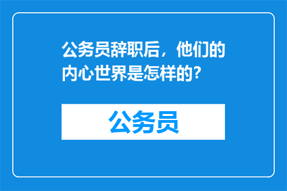 公务员辞职后，他们的内心世界是怎样的？
