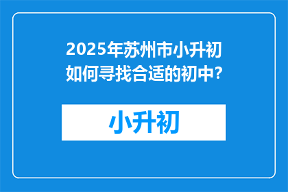 2025年苏州市小升初如何寻找合适的初中？